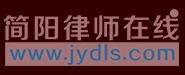 简阳律师网