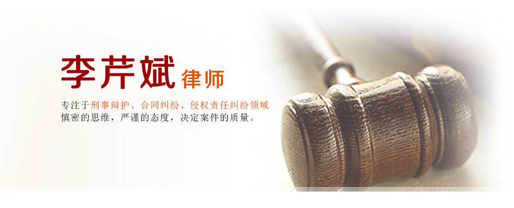 简阳李芹斌律师,电话137-7899-6363 简阳律师、简阳合同纠纷律师、简阳侵权责任律师