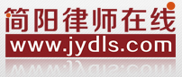简阳律师在线