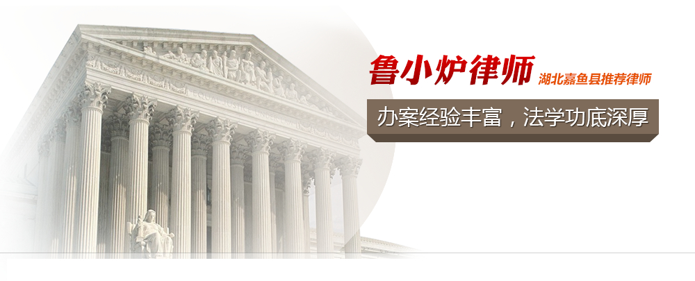 湖北嘉鱼县律师