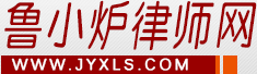 鲁小炉律师网