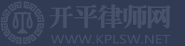 开平律师网