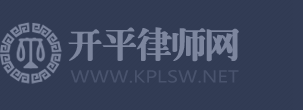 开平律师网