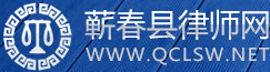 蕲春县律师网