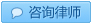 咨询律师