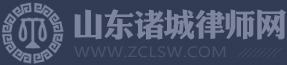 山东诸城律师网
